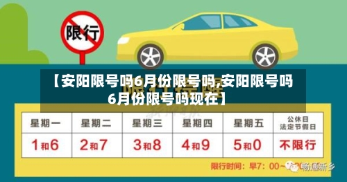 【安阳限号吗6月份限号吗,安阳限号吗6月份限号吗现在】