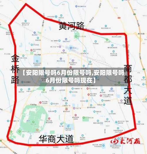 【安阳限号吗6月份限号吗,安阳限号吗6月份限号吗现在】-第2张图片