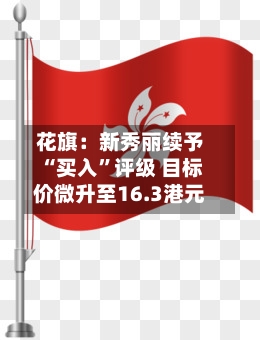 花旗：新秀丽续予“买入	”评级 目标价微升至16.3港元-第1张图片