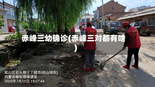 赤峰三幼确诊(赤峰三对都有啥)