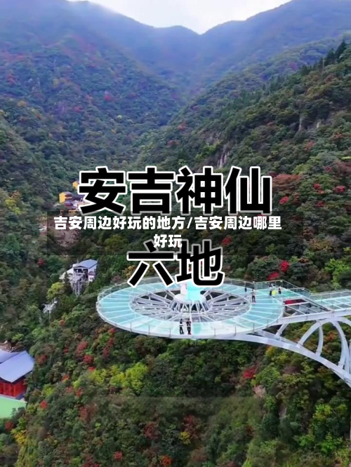 吉安周边好玩的地方/吉安周边哪里好玩