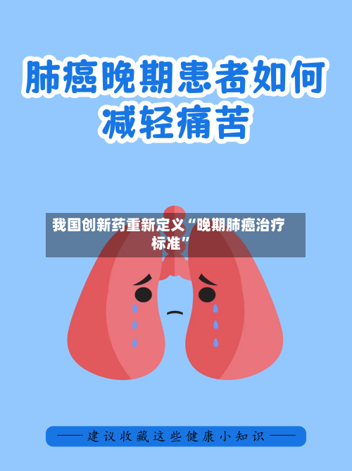 我国创新药重新定义“晚期肺癌治疗标准	”-第2张图片