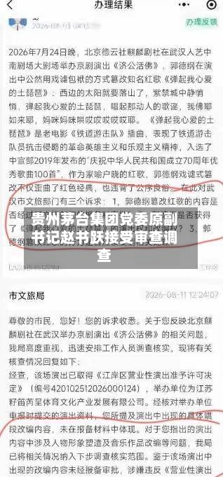 贵州茅台集团党委原副书记赵书跃接受审查调查-第2张图片