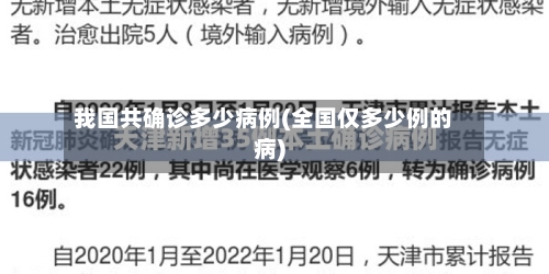 我国共确诊多少病例(全国仅多少例的病)