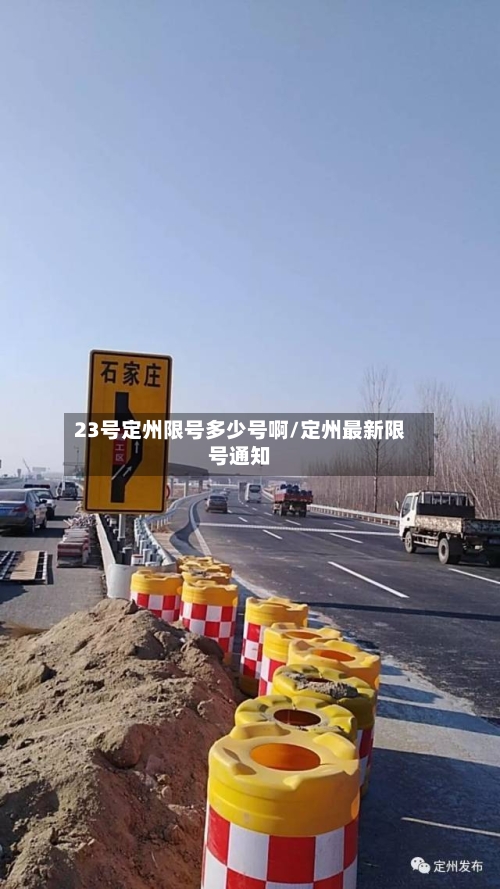 23号定州限号多少号啊/定州最新限号通知