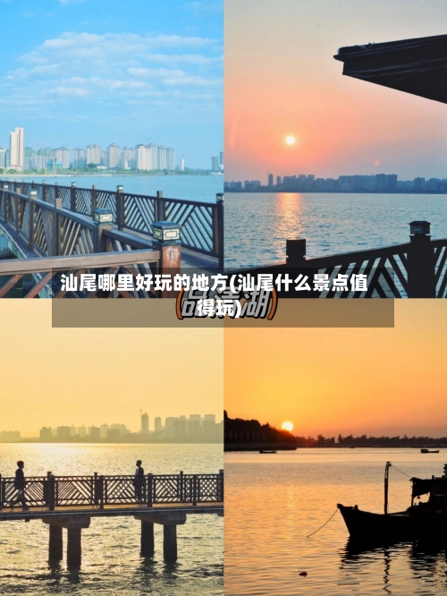 汕尾哪里好玩的地方(汕尾什么景点值得玩)-第3张图片