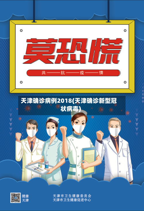 天津确诊病例2018(天津确诊新型冠状病毒)-第3张图片