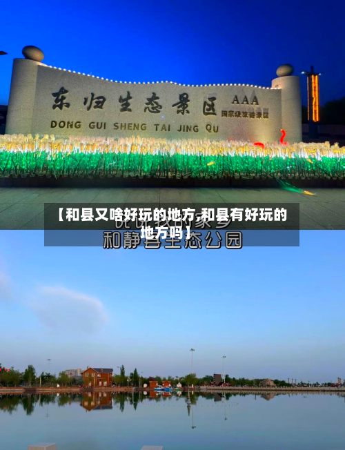 【和县又啥好玩的地方,和县有好玩的地方吗】-第3张图片