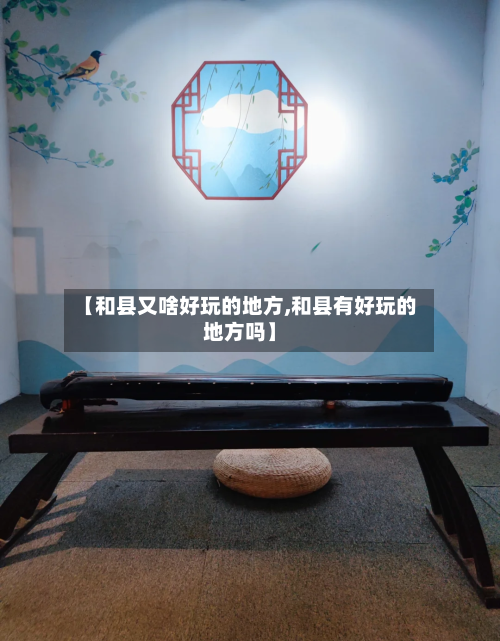 【和县又啥好玩的地方,和县有好玩的地方吗】-第2张图片