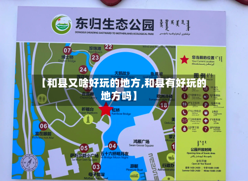 【和县又啥好玩的地方,和县有好玩的地方吗】