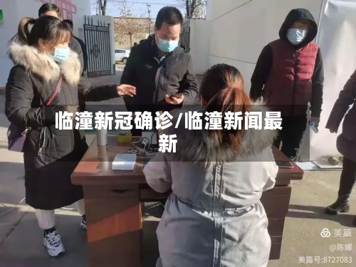 临潼新冠确诊/临潼新闻最新
