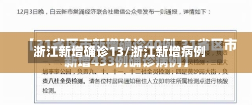 浙江新增确诊13/浙江新增病例