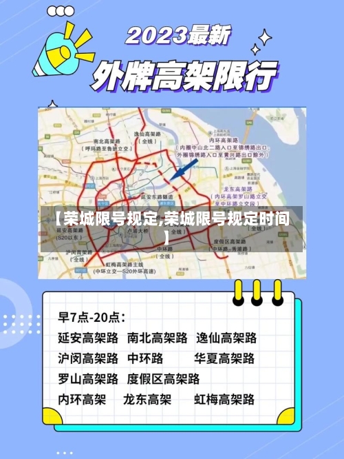 【荣城限号规定,荣城限号规定时间】
