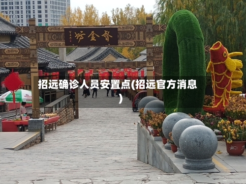 招远确诊人员安置点(招远官方消息)-第2张图片