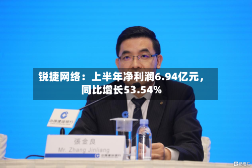 锐捷网络：上半年净利润6.94亿元，同比增长53.54%-第1张图片