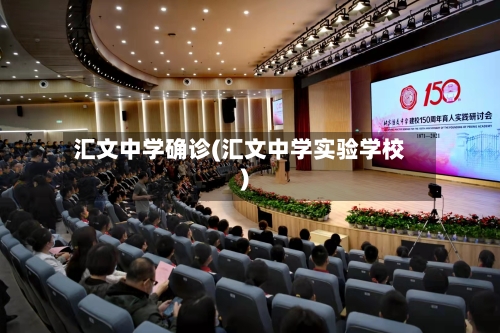 汇文中学确诊(汇文中学实验学校)-第2张图片