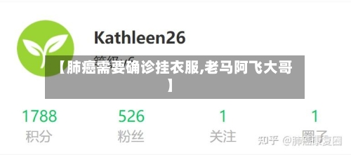 【肺癌需要确诊挂衣服,老马阿飞大哥】