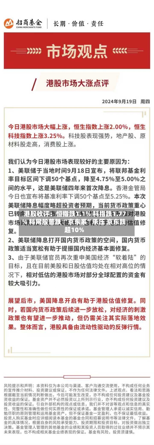 港股收评：恒指跌1.1% 科指跌1.77% 科网股普跌 “京东系”承压 京东跌超10%-第3张图片