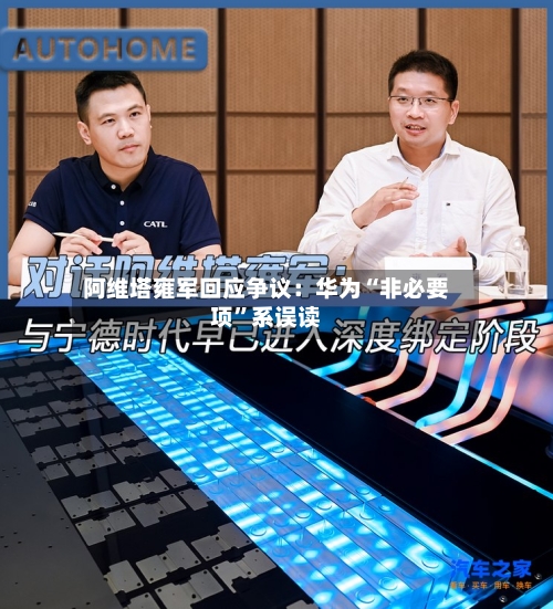 阿维塔雍军回应争议：华为“非必要项	”系误读-第2张图片