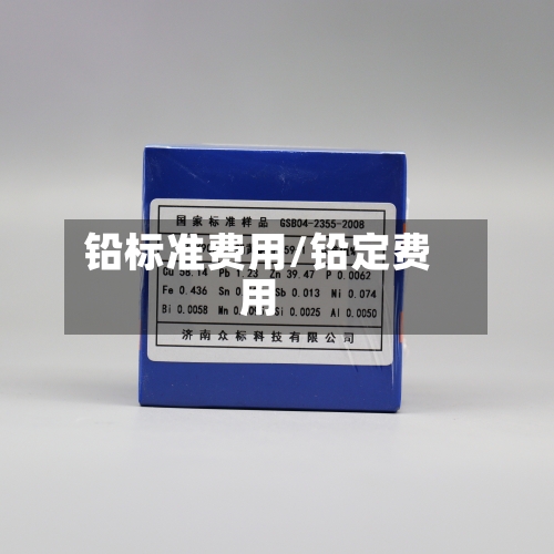 铅标准费用/铅定费用-第2张图片