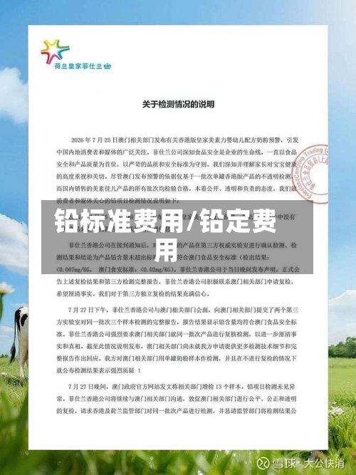 铅标准费用/铅定费用