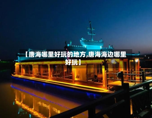 【唐海哪里好玩的地方,唐海海边哪里好玩】
