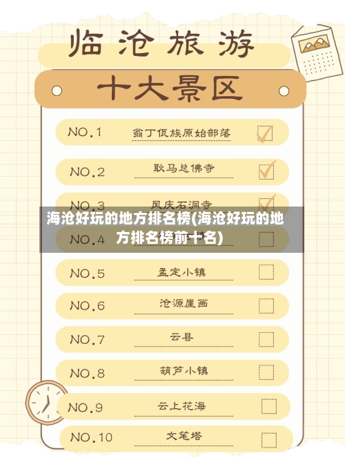 海沧好玩的地方排名榜(海沧好玩的地方排名榜前十名)-第2张图片