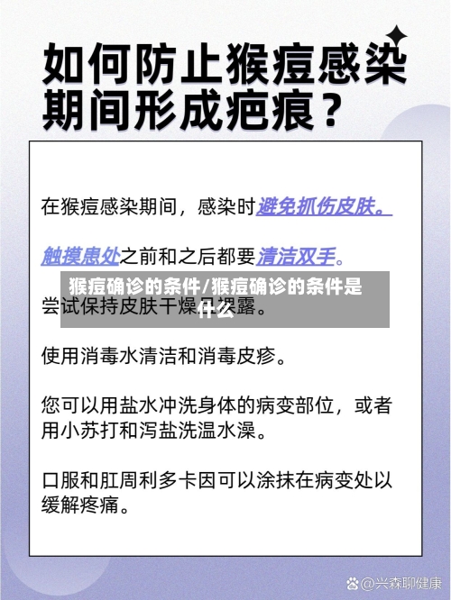 猴痘确诊的条件/猴痘确诊的条件是什么-第2张图片