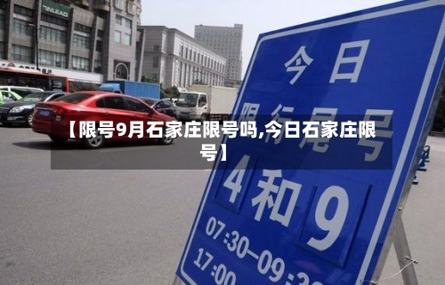 【限号9月石家庄限号吗,今日石家庄限号】-第2张图片