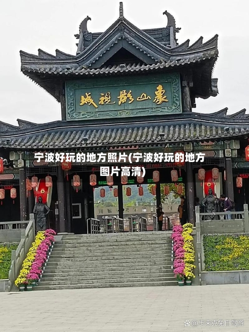 宁波好玩的地方照片(宁波好玩的地方图片高清)-第2张图片