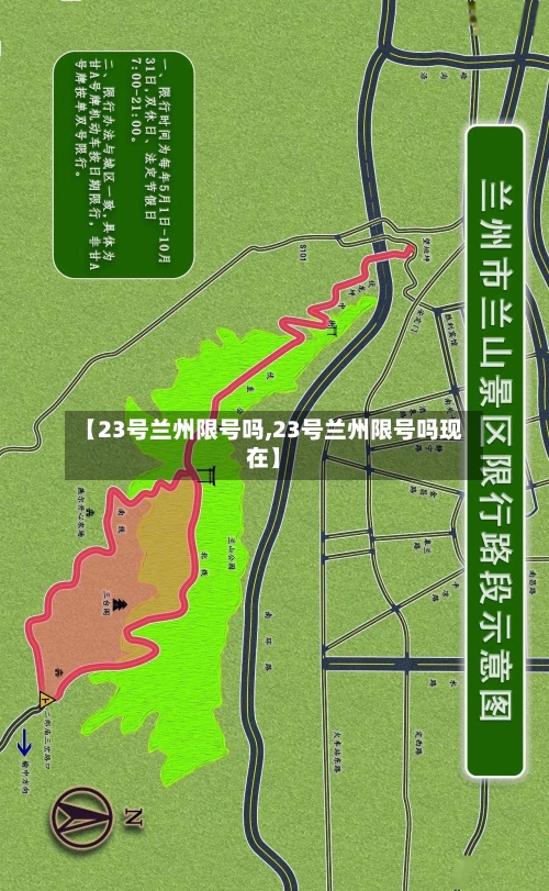 【23号兰州限号吗,23号兰州限号吗现在】-第2张图片