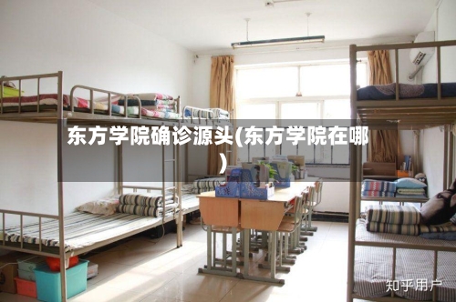 东方学院确诊源头(东方学院在哪)-第3张图片