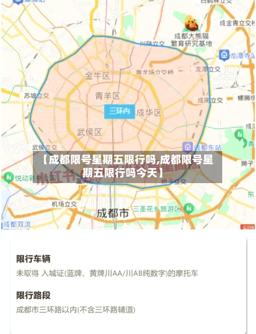 【成都限号星期五限行吗,成都限号星期五限行吗今天】