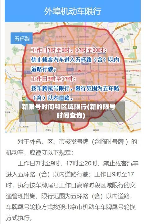 新限号时间和区域限行(新的限号时间查询)-第3张图片
