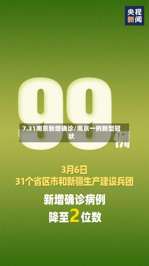 7.31南京新增确诊/南京一例新型冠状