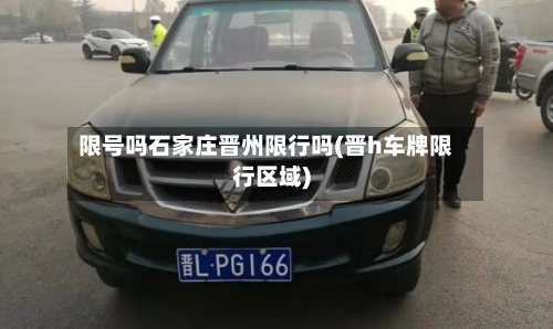 限号吗石家庄晋州限行吗(晋h车牌限行区域)
