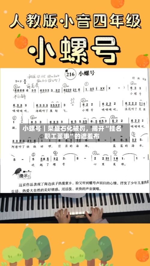 小螺号｜荣盛石化被罚，揭开“挂名职工董事”的遮羞布-第2张图片