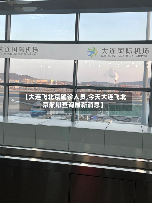 【大连飞北京确诊人员,今天大连飞北京航班查询最新消息】