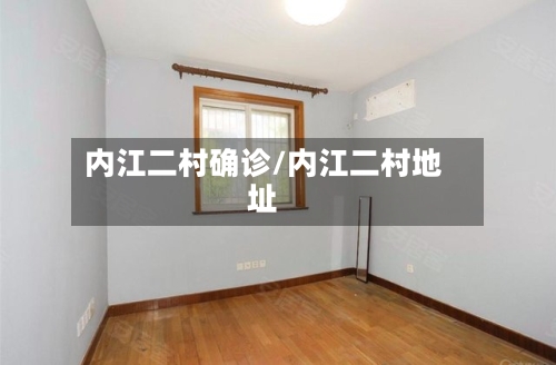 内江二村确诊/内江二村地址