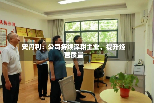 史丹利：公司持续深耕主业、提升经营质量-第2张图片