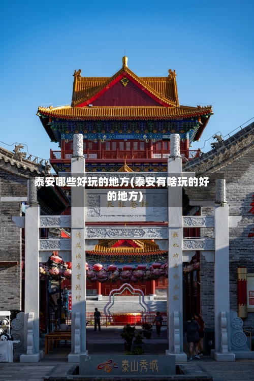 泰安哪些好玩的地方(泰安有啥玩的好的地方)-第3张图片