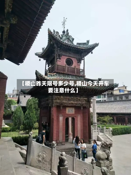 【稷山昨天限号多少号,稷山今天开车要注意什么】
