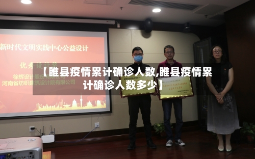 【睢县疫情累计确诊人数,睢县疫情累计确诊人数多少】