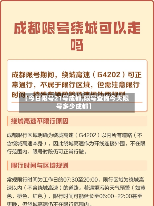 【今日限号21号成都,限号查询今天限号多少成都】-第2张图片