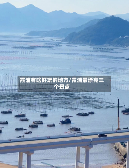 霞浦有啥好玩的地方/霞浦最漂亮三个景点-第2张图片