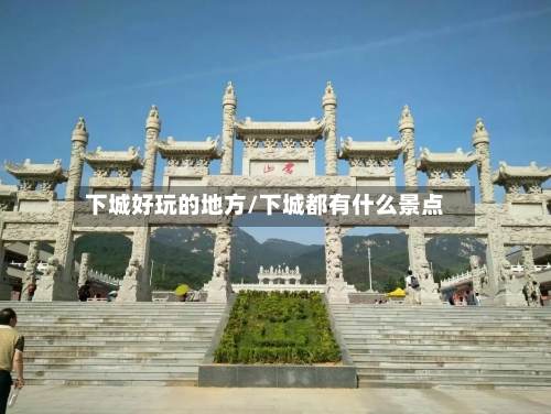 下城好玩的地方/下城都有什么景点-第2张图片