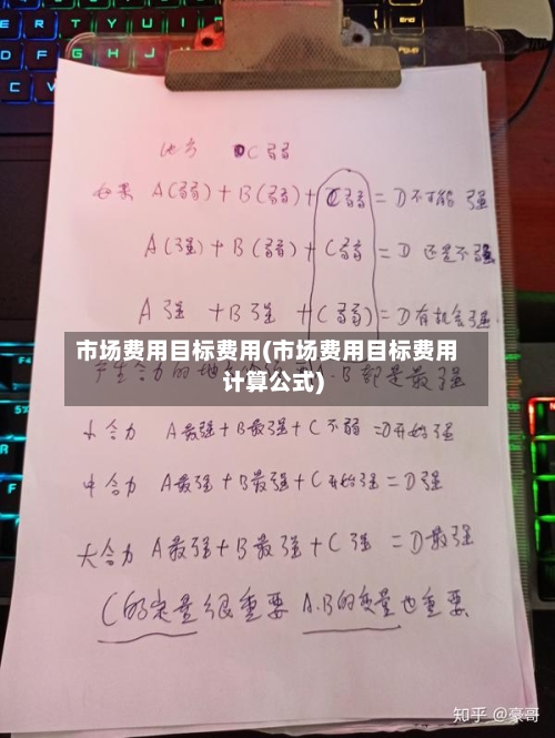 市场费用目标费用(市场费用目标费用计算公式)-第2张图片