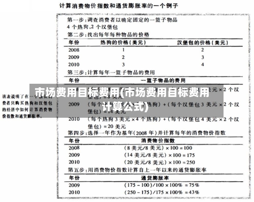市场费用目标费用(市场费用目标费用计算公式)