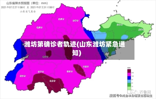 潍坊第确诊者轨迹(山东潍坊紧急通知)-第2张图片