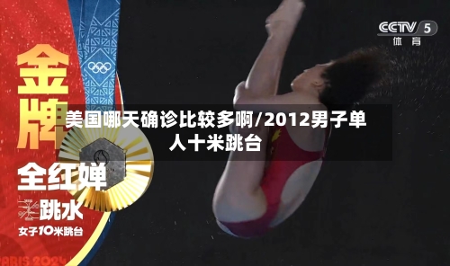美国哪天确诊比较多啊/2012男子单人十米跳台-第2张图片
